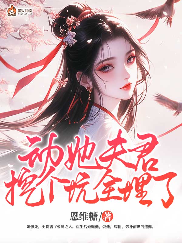 动她夫君，挖个坑全埋了！