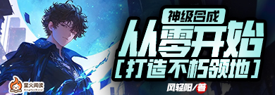 神级合成，从零开始打造不朽领地