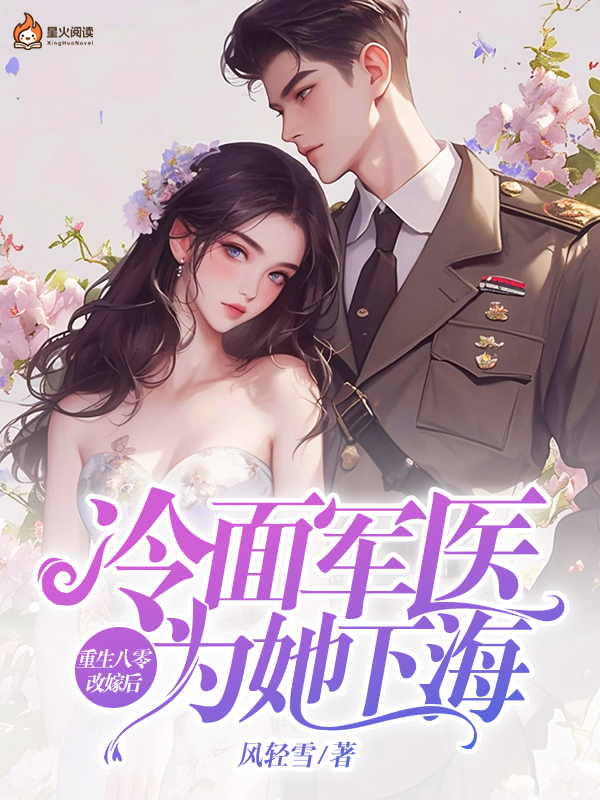 重生八零改嫁后，冷面军医为她下海