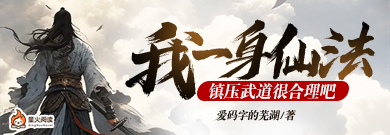 我一身仙法，镇压武道很合理吧