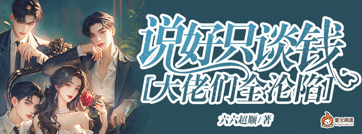 说好只谈钱，大佬们全沦陷
