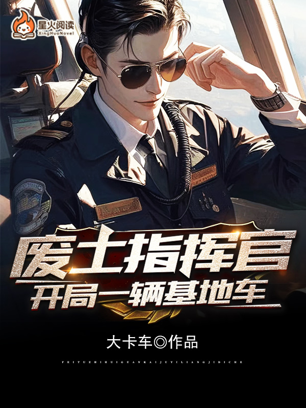 废土指挥官：开局一辆基地车