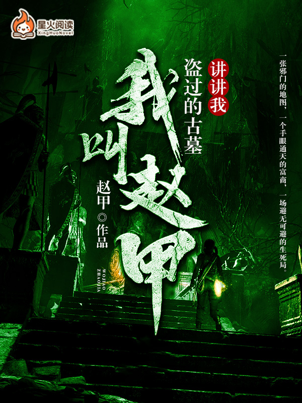我叫赵甲，讲讲我盗过的古墓