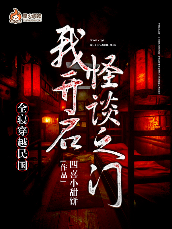 全寝穿越民国，我开启怪谈之门