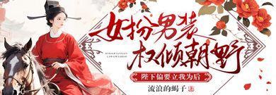 女扮男装权倾朝野，陛下偏要立我为后