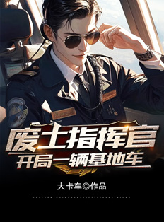 废土指挥官：开局一辆基地车